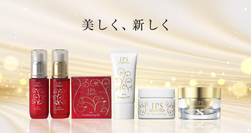 美しく、新しく